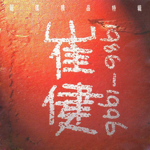 无套刚进去的时候太爽了
